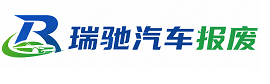 砀山县瑞驰｜汽车报废回收｜车辆正规销户上门拖车